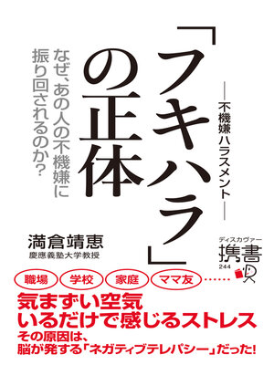 cover image of フキハラの正体 なぜ、あの人の不機嫌に振り回されるのか?